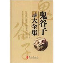 鬼谷子大全集