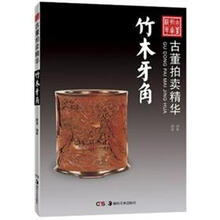 古董拍卖精华:竹木牙角