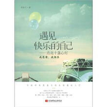 遇见快乐的自己：点亮十盏心灯