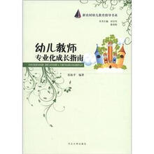 新农村幼儿教育指导书系：幼儿教师专业化成长指南