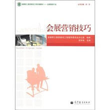 首都职工素质建设工程专版教材·会展服务行业：会展营销技巧
