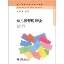 幼儿园教师全员培训教材：幼儿园管理导读