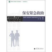 首都职工素质建设工程专版教材·保安服务行业:保安紧急救助