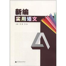 新编实用语文