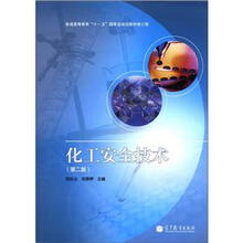 普通高等教育“十一五”国家级规划教材：化工安全技术（第2版）（修订版）