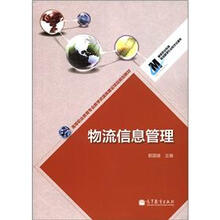 高等职业教育专业教学资源库建设项目规划教材：物流信息管理