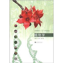 全国高等学校“十二五”农林规划教材：植物学
