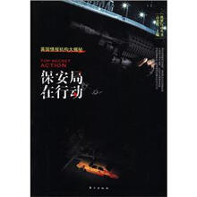 绝密行动丛书：保安局在行动