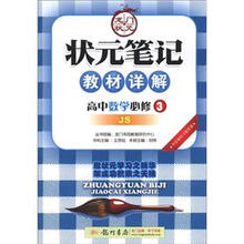 状元笔记·教材详解：高中数学（必修3）（JS版课标本）