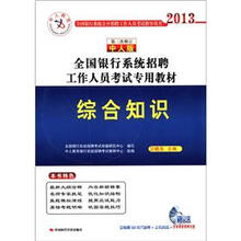中人教育·2013全国银行系统招聘工作人员考试专用教材：综合知识（第3次修订中人版）