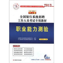中人教育?2013全国银行系统招聘工作人员考试专用教材:职业能力测试(第3次修订)(中人版)(附光盘1张)