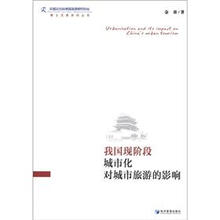 我国现阶段城市化对城市旅游的影响