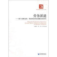 劳务派遣：给予战略选择、制度构型和资源整合的研究