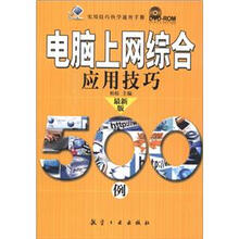 实用技巧快学速查手册：电脑上网综合应用技巧500例（最新版）（附DVD－ROM光盘1张）