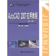 21世纪高等职业教育规划教材·计算机公共课系列:AutoCAD 2007实训教程(第2版)