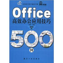 实用技巧快学速查手册:Office高效办公应用技巧500例(2010版)(附DVD-ROM光盘1张)