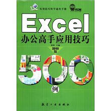 实用技巧快学速查手册:Excel办公高手应用技巧500例(2010版)(附CD-ROM光盘1张)