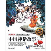 中国神话故事(全景阅读学生版)