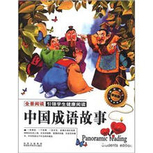 中国成语故事（全景阅读学生版）