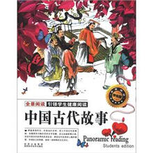 中国古代故事(全景阅读学生版)