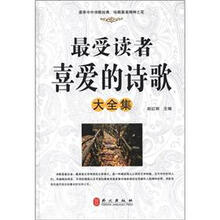最受读者喜爱的诗歌大全集