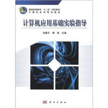 普通高等教育“十二五”规划教材·计算机系列规划教材:计算机应用基础实验指导