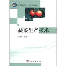 高等职业教育“十二五”规划教材：蔬菜生产技术