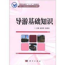 中等职业教育“十二五”规划教材·中职中专旅游服务类专业系列教材:导游基础知识
