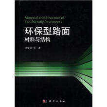 环保型路面材料与结构