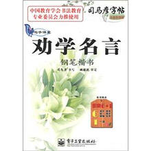 司马彦字帖·写字课堂：劝学名言（钢笔楷书）