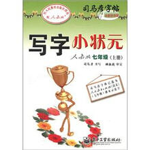 司马彦字帖：写字小状元（7年级上册）（人教版）（全新防伪版）