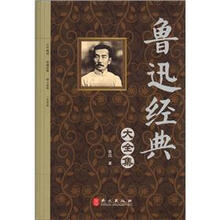 鲁迅经典大全集