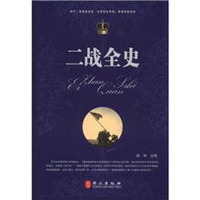 二战全史