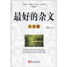 最好的杂文大全集