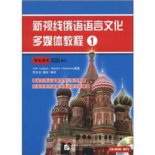 新视线俄语语言文化多媒体教程1:学生用书(附MP3光盘+CD-ROM光盘2张)