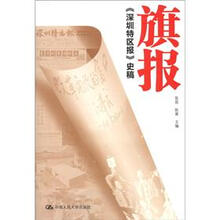 旗报：《深圳特区报》史稿
