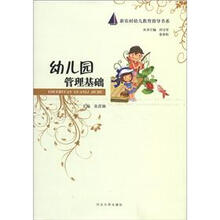 新农村幼儿教育指导书系：幼儿园管理基础
