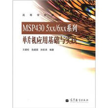高等学校教材：MSP430 5XX/6XX系列单片机应用基础与实践