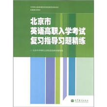 北京市英语高职入学考试复习指导习题精练