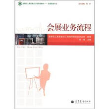 首都职工素质建设工程专版教材·会展服务行业：会展业务流程