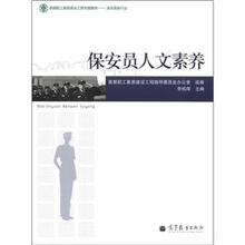首都职工素质建设工程专版教材·保安服务行业：保安员人文素养