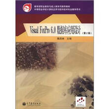 中等职业学校计算机应用与软件技术专业教学用书：Visual FoxPro 6.0数据库应用设计（第2版）