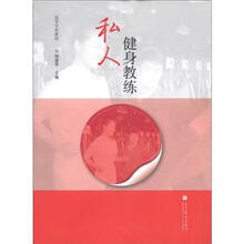 高等学校教材：私人健身教练