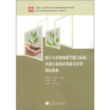 统计专业教师教学能力标准、培训方案和培训质量评价指标体系