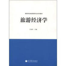 高等学校旅游管理专业系列教材：旅游经济学