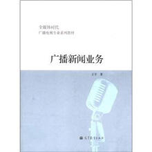 全媒体时代广播电视专业系列教材：广播新闻业务