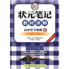 状元笔记·教材详解：高中化学（必修2·JS）
