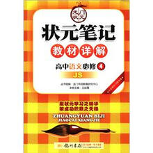状元笔记·教材详解:高中语文(必修4)(JS版课标本)