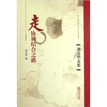 走协调结合之路