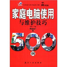 实用技巧快学速查手册:家庭电脑使用与维护技巧(Windows7)(附DVD-ROM光盘1张)
